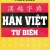 Hán Việt Tự Điển - Minh Thắng