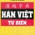 Hán Việt Tự Điển - Minh Thắng