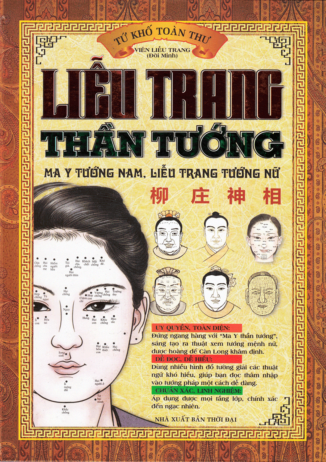 Tứ Khố Toàn Thư - Liễu Trang Thần Tướng