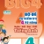 Big 4 Bộ Đề Tự Kiểm Tra 4 Kỹ Năng Nghe - Nói - Đọc - Viết Tiếng Anh Lớp 4 - Tập 1 (Global)