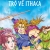 Thần Thoại Hy Lạp - Tập 18 - Trở Về Ithaca