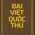Đại Việt Quốc Thư (NS Cửu Đức)